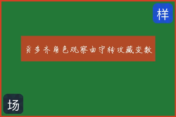 贡多齐角色观察由守转攻藏变数