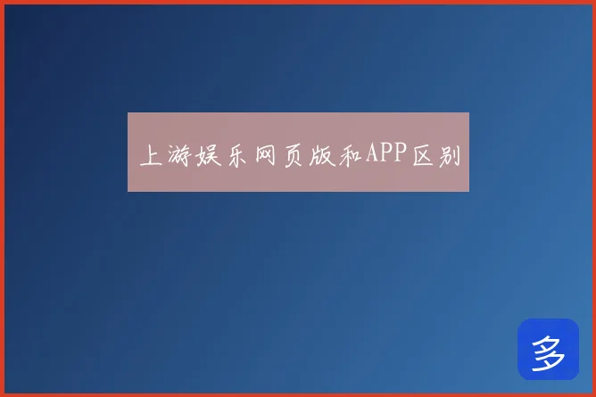 上游娱乐网页版和APP区别
