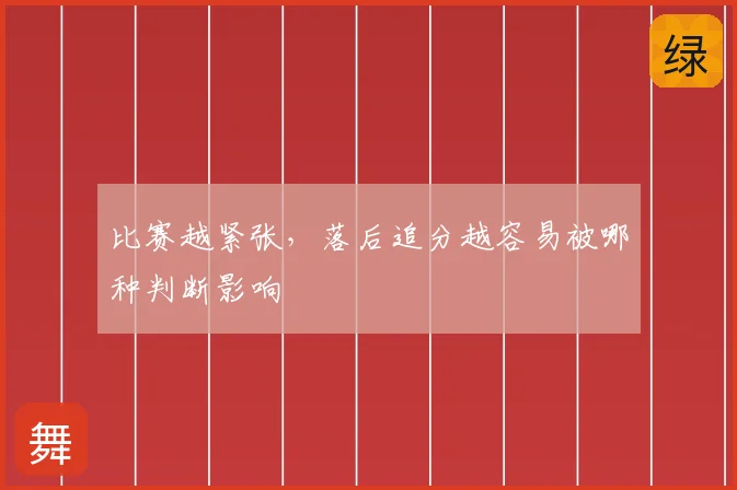 比赛越紧张，落后追分越容易被哪种判断影响