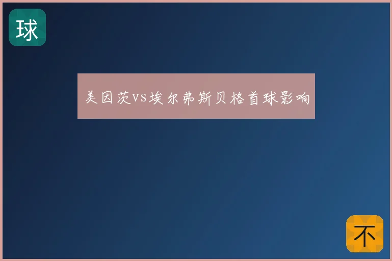 美因茨vs埃尔弗斯贝格首球影响