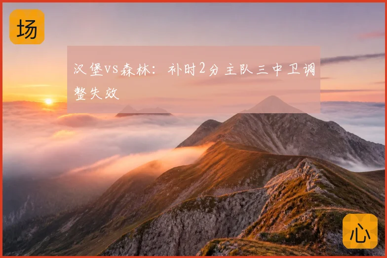 汉堡vs森林：补时2分主队三中卫调整失效