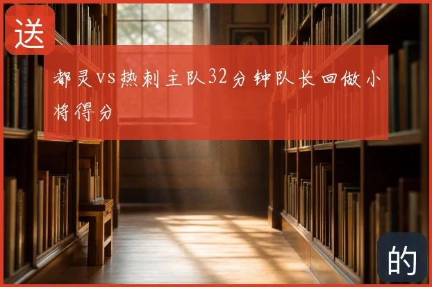 都灵vs热刺主队32分钟队长回做小将得分