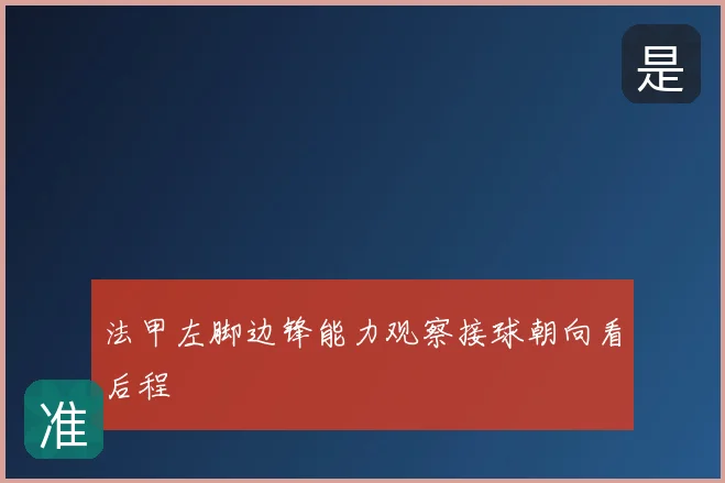 法甲左脚边锋能力观察接球朝向看后程