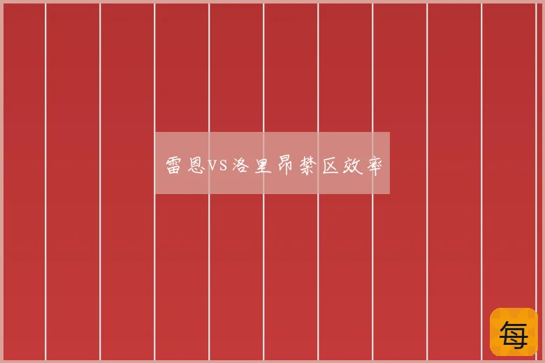 雷恩vs洛里昂禁区效率