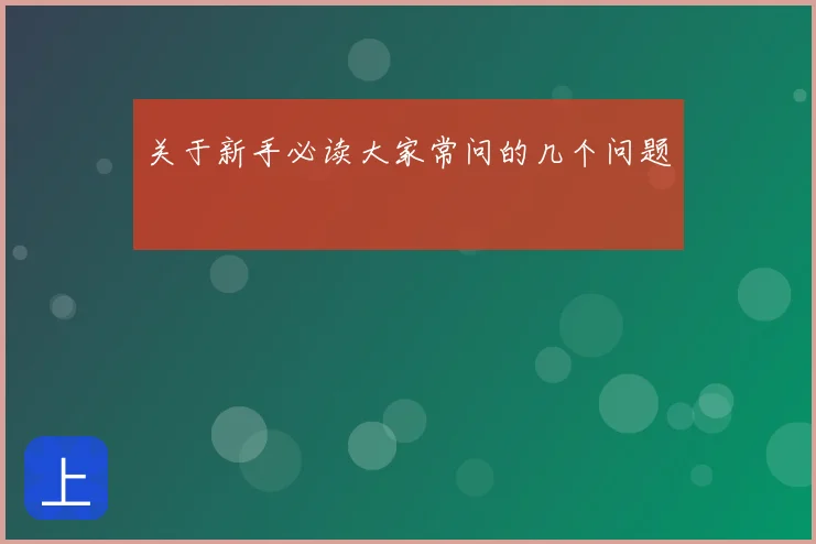 关于新手必读大家常问的几个问题