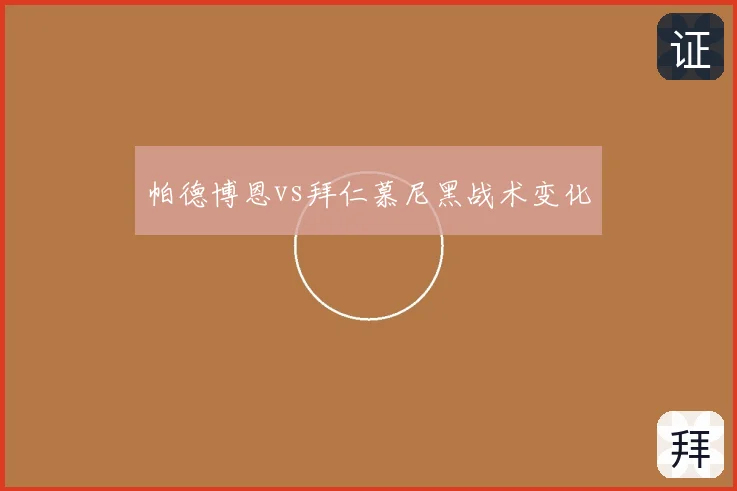 帕德博恩vs拜仁慕尼黑战术变化