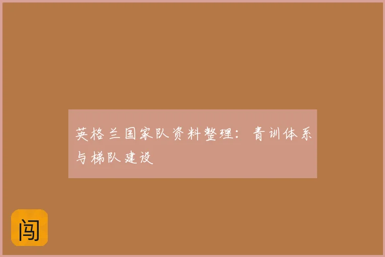 英格兰国家队资料整理：青训体系与梯队建设