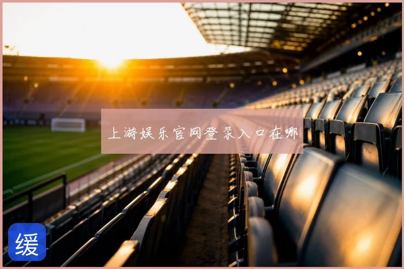上游娱乐官网登录入口在哪