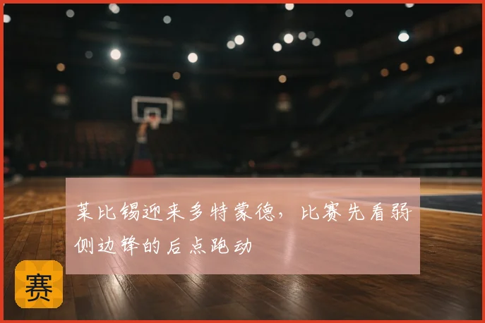 莱比锡迎来多特蒙德，比赛先看弱侧边锋的后点跑动