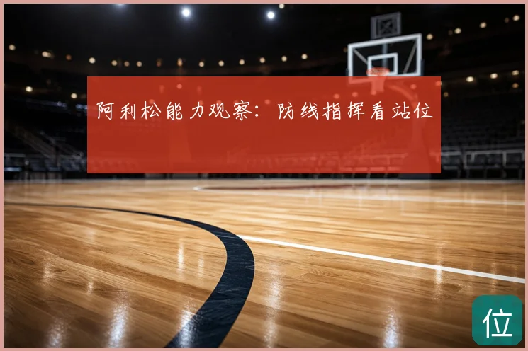 阿利松能力观察：防线指挥看站位